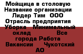 Мойщица в столовую › Название организации ­ Лидер Тим, ООО › Отрасль предприятия ­ Уборка › Минимальный оклад ­ 22 000 - Все города Работа » Вакансии   . Чукотский АО